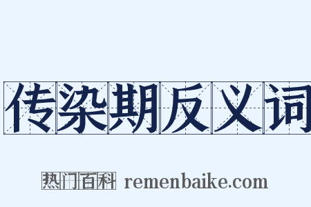 传染期反义词是什么意思的图片